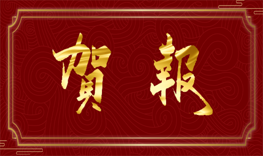 眾達(dá)科技天津公司通過國(guó)家“高新技術(shù)企業(yè)”認(rèn)定